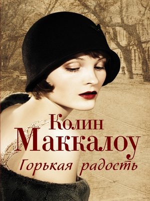 cover image of Горькая радость